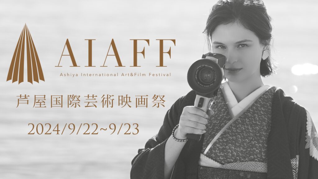 AIAFF　芦屋国際芸術映画祭開催日決定